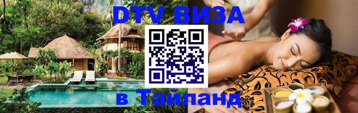 DTV Visa Thailand — прайс и условия, виза без дополнительных документов - 