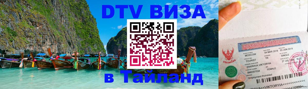 Оформить DTV визу в Тайланд 