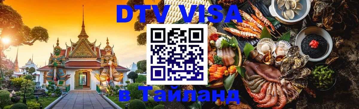 Visa в Таиланд 